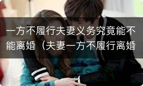 一方不履行夫妻义务究竟能不能离婚（夫妻一方不履行离婚协议）