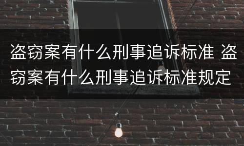 盗窃案有什么刑事追诉标准 盗窃案有什么刑事追诉标准规定