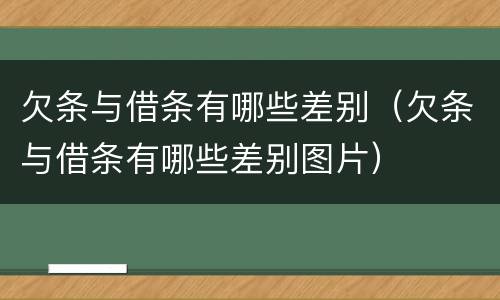 欠条与借条有哪些差别（欠条与借条有哪些差别图片）