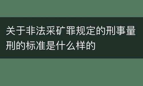 关于非法采矿罪规定的刑事量刑的标准是什么样的