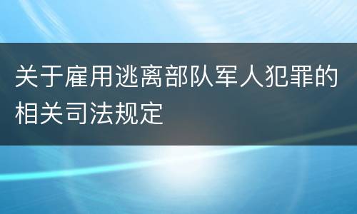 关于雇用逃离部队军人犯罪的相关司法规定