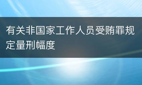 有关非国家工作人员受贿罪规定量刑幅度