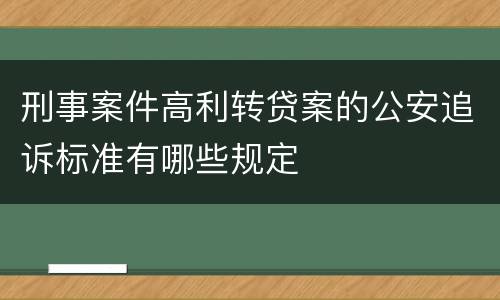 刑事案件高利转贷案的公安追诉标准有哪些规定
