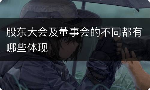 股东大会及董事会的不同都有哪些体现