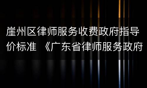 崖州区律师服务收费政府指导价标准 《广东省律师服务政府指导价》