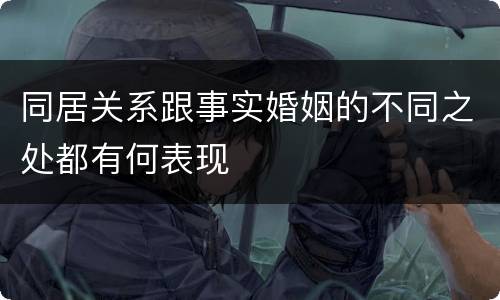 同居关系跟事实婚姻的不同之处都有何表现