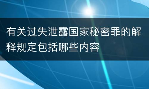 有关过失泄露国家秘密罪的解释规定包括哪些内容