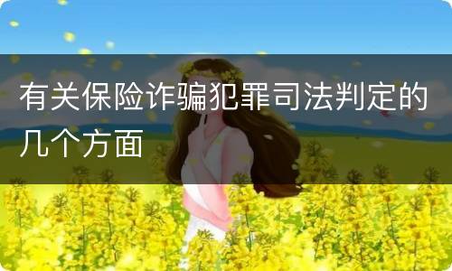 有关保险诈骗犯罪司法判定的几个方面