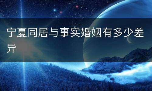 宁夏同居与事实婚姻有多少差异