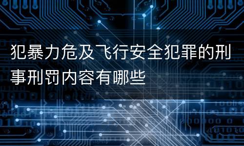 犯暴力危及飞行安全犯罪的刑事刑罚内容有哪些