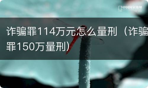 诈骗罪114万元怎么量刑（诈骗罪150万量刑）