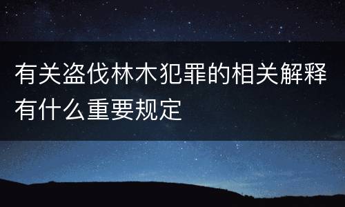 有关盗伐林木犯罪的相关解释有什么重要规定
