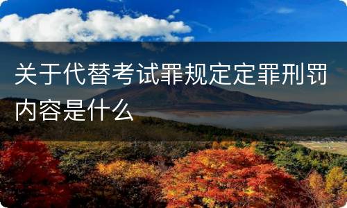 关于代替考试罪规定定罪刑罚内容是什么
