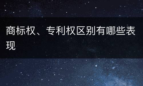 商标权、专利权区别有哪些表现