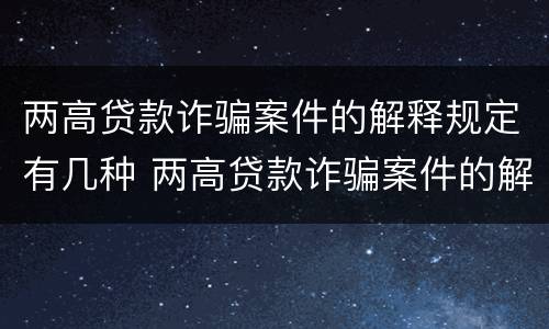 两高贷款诈骗案件的解释规定有几种 两高贷款诈骗案件的解释规定有几种形式