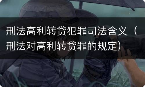 刑法高利转贷犯罪司法含义（刑法对高利转贷罪的规定）