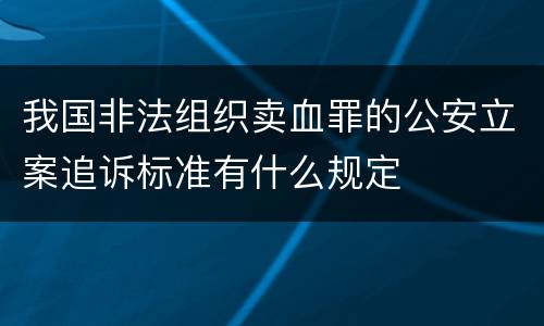 我国非法组织卖血罪的公安立案追诉标准有什么规定