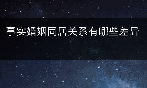 事实婚姻同居关系有哪些差异