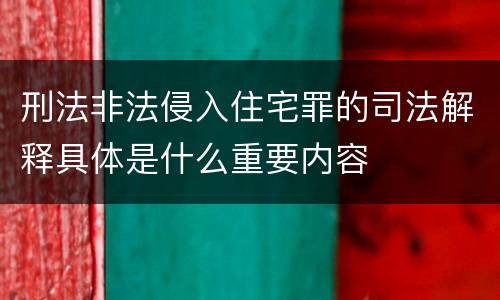 刑法非法侵入住宅罪的司法解释具体是什么重要内容