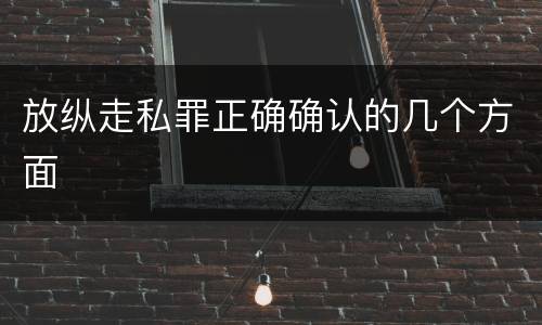 放纵走私罪正确确认的几个方面