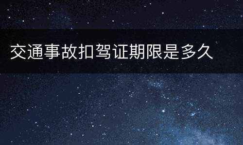 交通事故扣驾证期限是多久