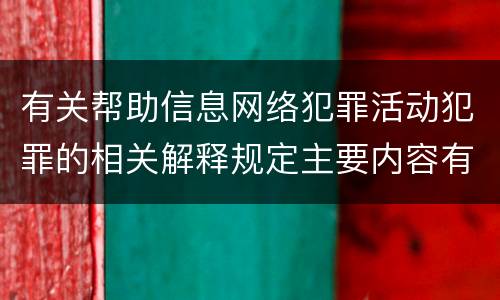 有关帮助信息网络犯罪活动犯罪的相关解释规定主要内容有哪些