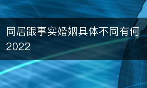 同居跟事实婚姻具体不同有何2022