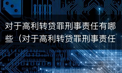 对于高利转贷罪刑事责任有哪些（对于高利转贷罪刑事责任有哪些认定）