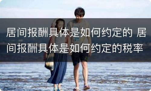 居间报酬具体是如何约定的 居间报酬具体是如何约定的税率