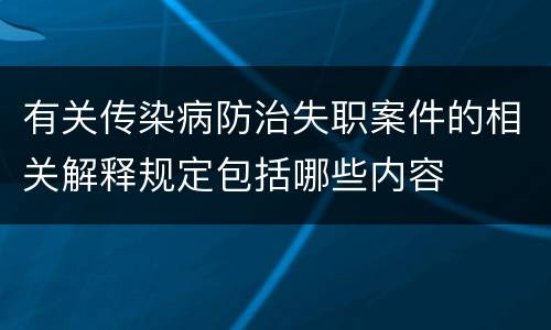 有关传染病防治失职案件的相关解释规定包括哪些内容