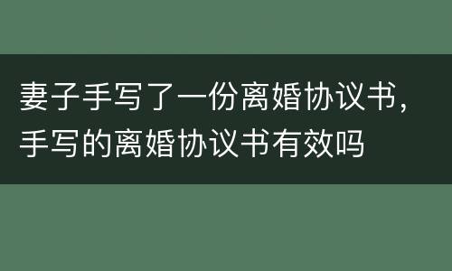 妻子手写了一份离婚协议书，手写的离婚协议书有效吗