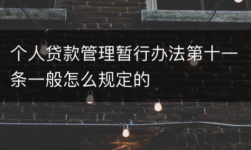 个人贷款管理暂行办法第十一条一般怎么规定的