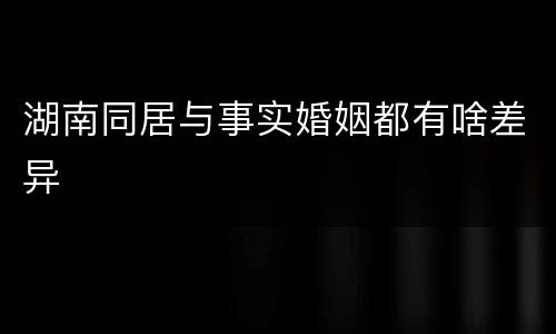 湖南同居与事实婚姻都有啥差异
