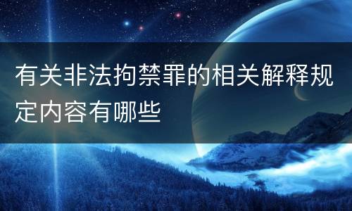 有关非法拘禁罪的相关解释规定内容有哪些