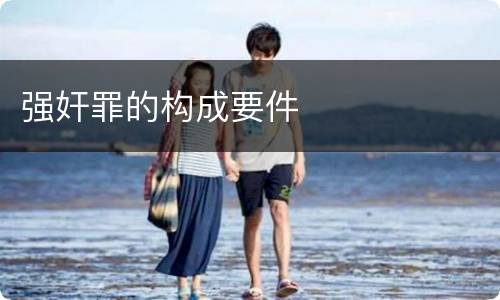 强奸罪的构成要件