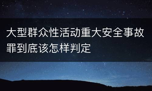大型群众性活动重大安全事故罪到底该怎样判定