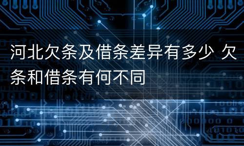河北欠条及借条差异有多少 欠条和借条有何不同