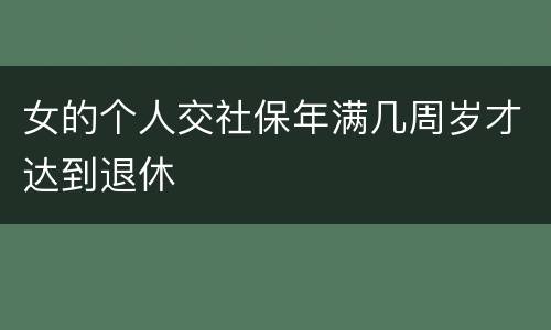 女的个人交社保年满几周岁才达到退休