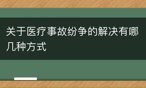 关于医疗事故纷争的解决有哪几种方式