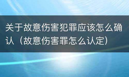 关于故意伤害犯罪应该怎么确认（故意伤害罪怎么认定）