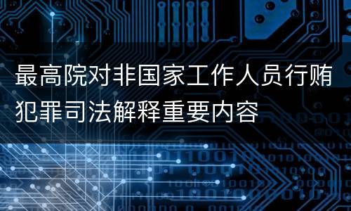 最高院对非国家工作人员行贿犯罪司法解释重要内容
