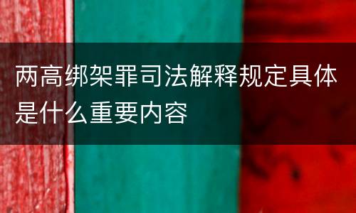 两高绑架罪司法解释规定具体是什么重要内容
