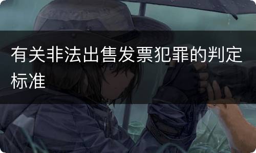 有关非法出售发票犯罪的判定标准