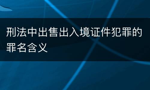 刑法中出售出入境证件犯罪的罪名含义