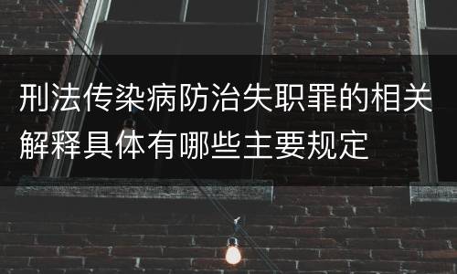刑法传染病防治失职罪的相关解释具体有哪些主要规定