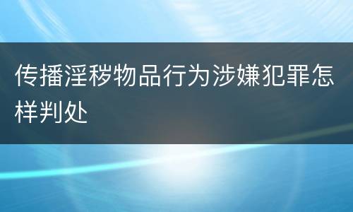 传播淫秽物品行为涉嫌犯罪怎样判处