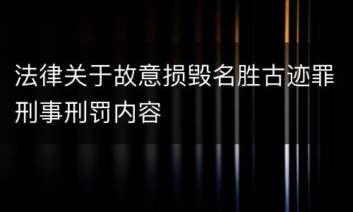 法律关于故意损毁名胜古迹罪刑事刑罚内容