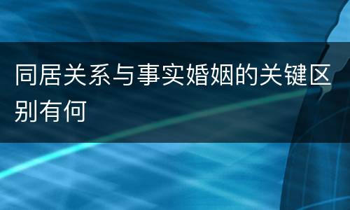 同居关系与事实婚姻的关键区别有何