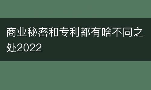 商业秘密和专利都有啥不同之处2022