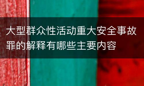 大型群众性活动重大安全事故罪的解释有哪些主要内容